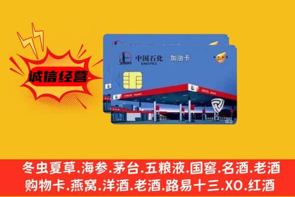 昆明市石林回收加油卡