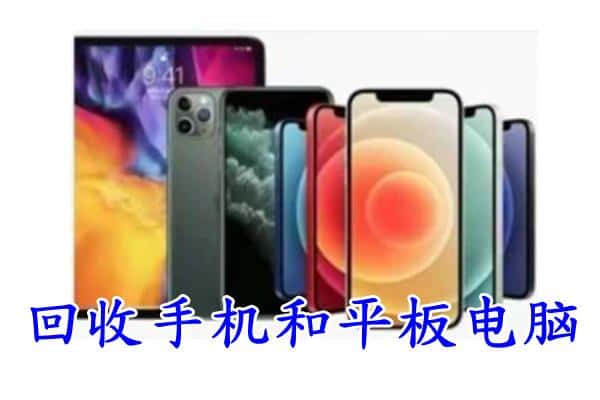 昆明市石林回收手机